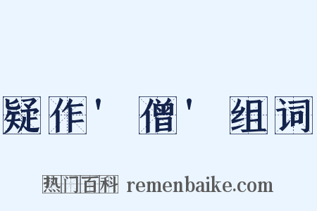 疑作'僧'组词是什么意思的图片